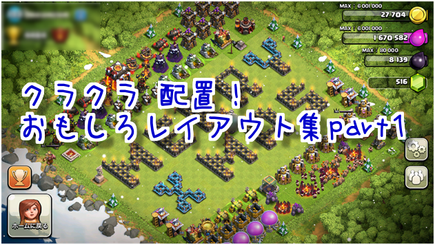 Th12 配置 クラクラ COCクラクラについて